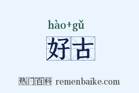 好古是什么意思的图片